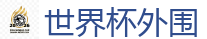 世界杯(SHIJIEBEI)中国竞彩官方网站